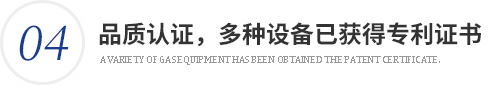 品質認證，目前多種燃氣設備已獲得專利證書
